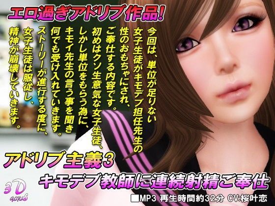 完全アドリブ主義3 キモデブ教師に連続射精ご奉仕