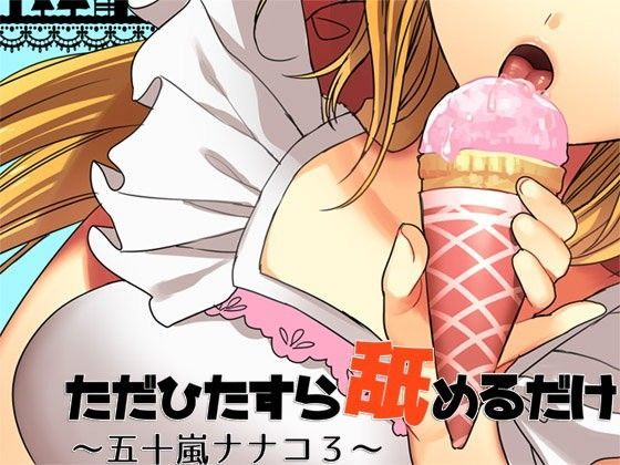 ただひたすらに舐めるだけ  〜五十嵐ナナコ3〜