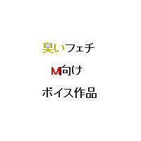 使用済み下着販売サイトの売り子のソックスと生の声の罵倒でオナニー