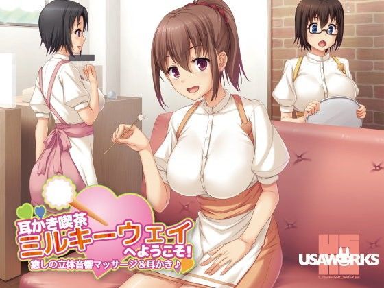 耳かき喫茶ミルキーウェイへようこそ！〜癒しの立体音響マッサージ＆耳かき♪〜