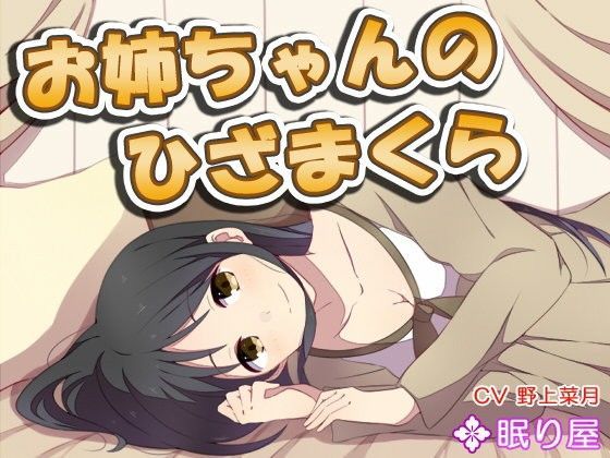 【耳かき】お姉ちゃんのひざまくら3