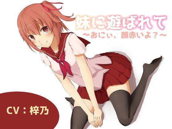 妹に遊ばれて〜おにぃ、顔赤いよ？〜