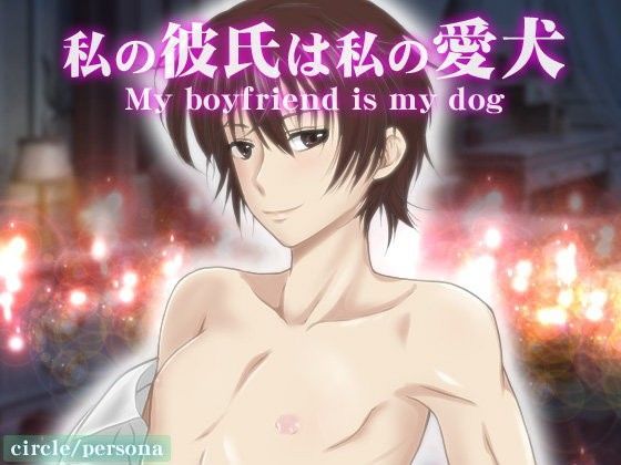 私の彼氏は私の愛犬