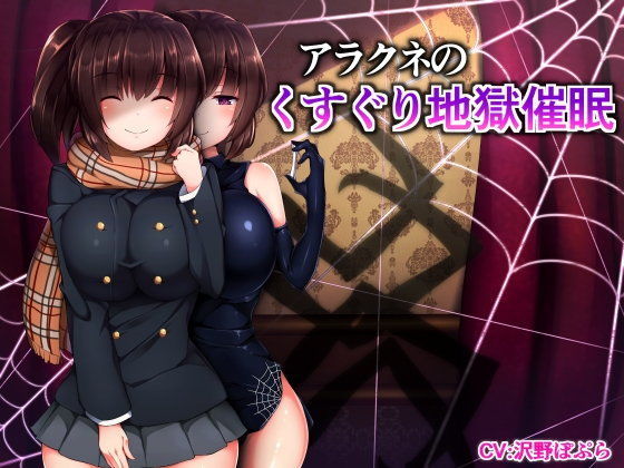 アラクネのくすぐり地獄催●