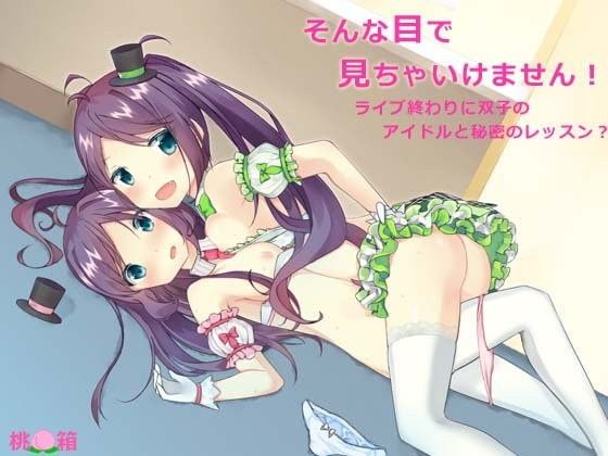 そんな目で見ちゃいけません！〜ライブ終わりに双子のアイドルと秘密のレッスン？