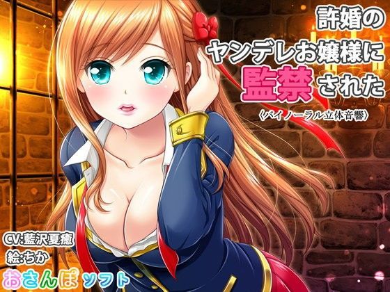 【バイノーラル立体音響】許婚のヤンデレお嬢様に監禁された【逆レ●プ】