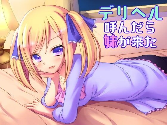デリヘル呼んだら妹が来た