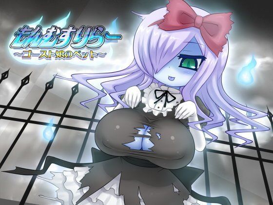 もんむすりらー 〜ゴースト娘のペット〜