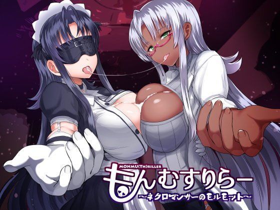 もんむすりらー 〜ネクロマンサーのモルモット〜