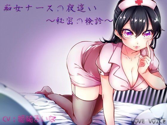 痴女ナースの夜●い 〜秘密の検診〜