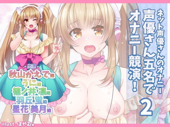 ネット声優さんのオナニー 『声優さん五名でオナニー競演！2』