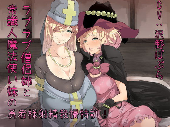 ラブラブ僧侶姉と常識人魔法使い妹の勇者様射精我慢特訓！