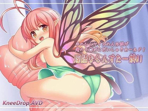 淫語なもんすたー娘01 手のひらサイズの人外娘が俺のチ○ポにだいしゅきホールド！
