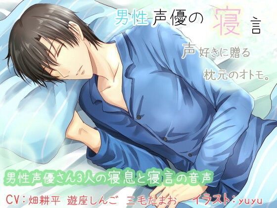 男性声優の寝言