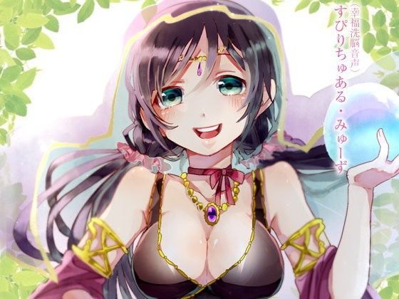（幸福洗脳音声）すぴりちゅある・みゅーず