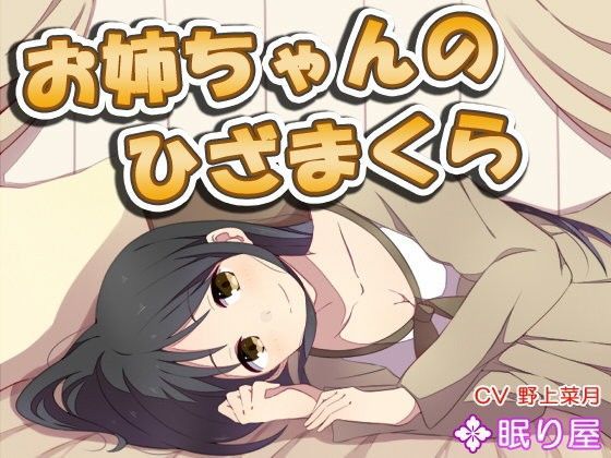 【耳かき】お姉ちゃんのひざまくら4