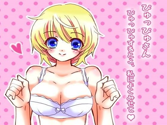 ぴゅっぴゅさん〜ぴゅっぴゅするとこ、私によくみせて？〜