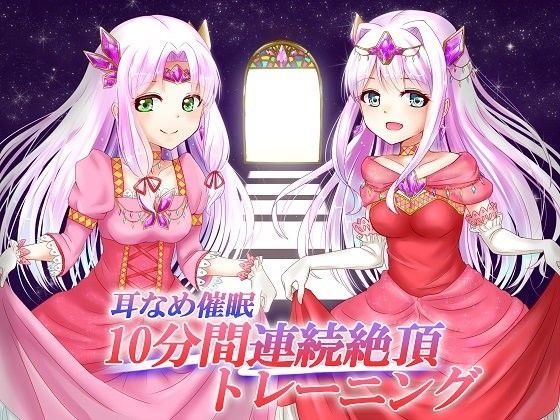 耳なめ催● 10分間連続絶頂トレーニング（膣内射精と口内射精）