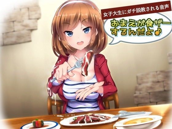 女子大生にガチ説教される音声「おまえが食ザーするんだよ！」