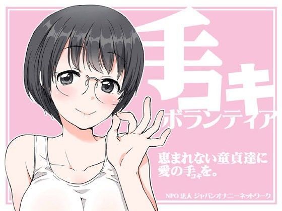 手コキボランティア〜恵まれない童貞達に愛の手（コキ）を〜
