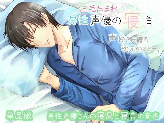 男性声優の寝言 三毛たまおの寝言