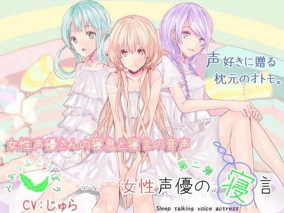 女性声優の寝言 第二弾 じゅらの寝言