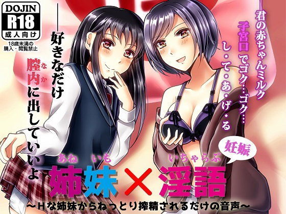 姉妹×淫語 〜Hな姉妹からねっとり搾精されるだけの音声〜
