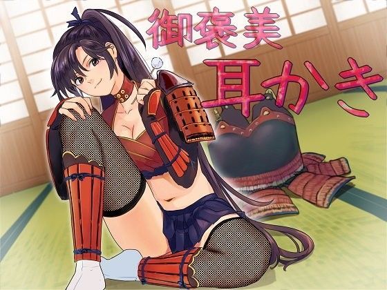 ゆきむら御前〜乙女撫将の癒し御褒美秘伝！
