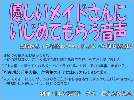 優しいメイドさんにイジメてもらう音声〜淡々と導かれる連続絶頂〜【間中紫織】