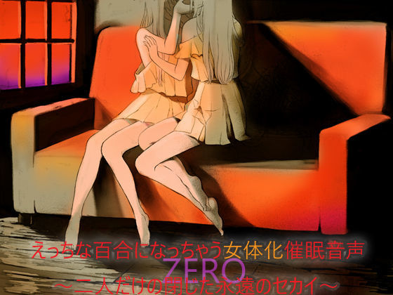 えっちな百合になっちゃう女体化催●音声 〜二人だけの閉じた永遠のセカイ〜ZERO -完全版-（男女兼用）
