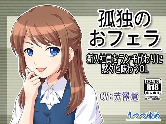孤独のおフェラ 〜新入社員をランチ代わりに黙々と味わうOL〜