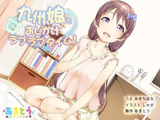 九州娘とおしかけラブラブタイム！【ダミーヘッド＆ダミーボディマイク使用】