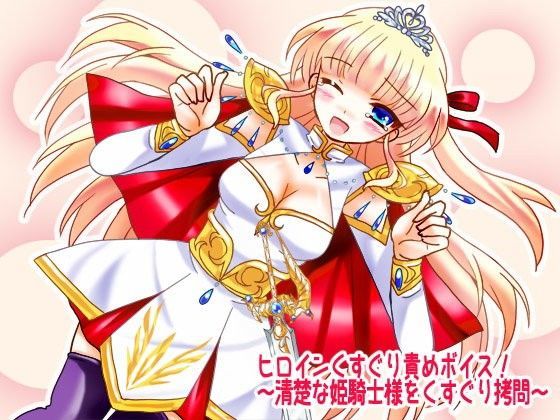 ヒロインくすぐり責めボイス！〜清楚な姫騎士様をくすぐり拷問〜