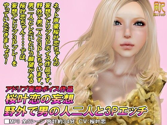 桜叶恋の妄想 野外で男の人二人と3Pエッチ