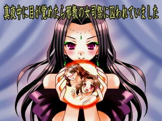 真夜中に目が覚めたら邪教の女司祭に囚われていました