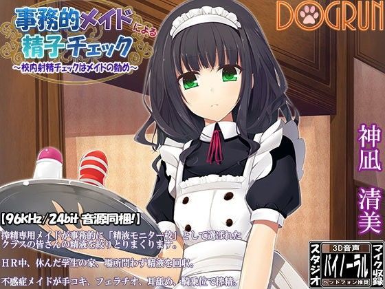 事務的メイドによる精子チェック〜校内射精チェックはメイドの勤め〜