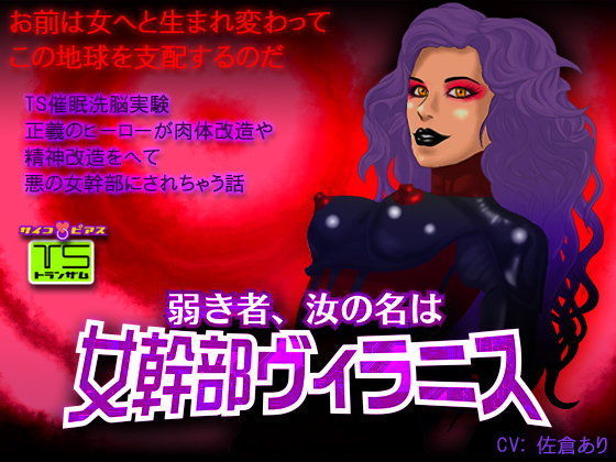 ［TS催●］弱き者、汝の名は女幹部ヴィラニス-正義のヒーローが肉体改造や精神改造をへて悪の女幹部にされちゃう話