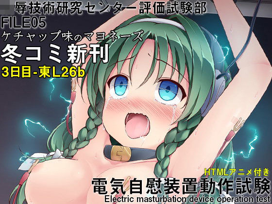 陵●技術研究センター評価試験部FILE05 電気自慰装置動作試験