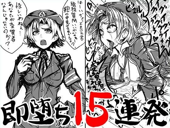 即堕ち15連発