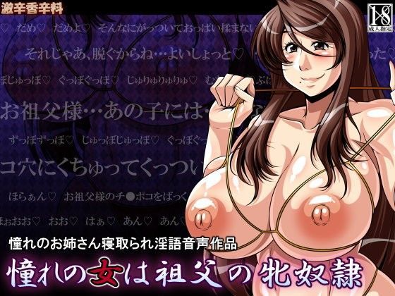 憧れの女は祖父の牝奴●