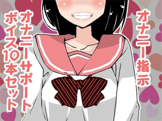 オナ指示、オナサポボイス11本セット（CV pierrotさん02）