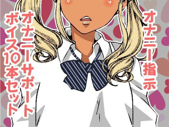 オナ指示、オナサポボイス10本セット（CV カズノハ様02）