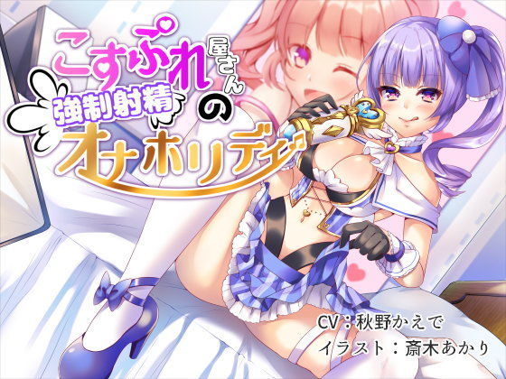 こすぷれ屋さんの強●射精オナホリディ