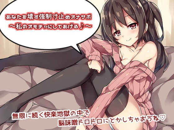 あなたを壊す強●寸止めオナサポ〜私のオモチャにしてあげる♪〜