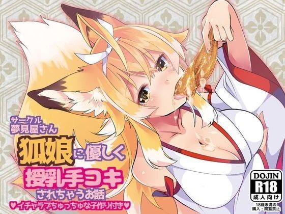 狐娘に優しく授乳手コキされちゃうお話