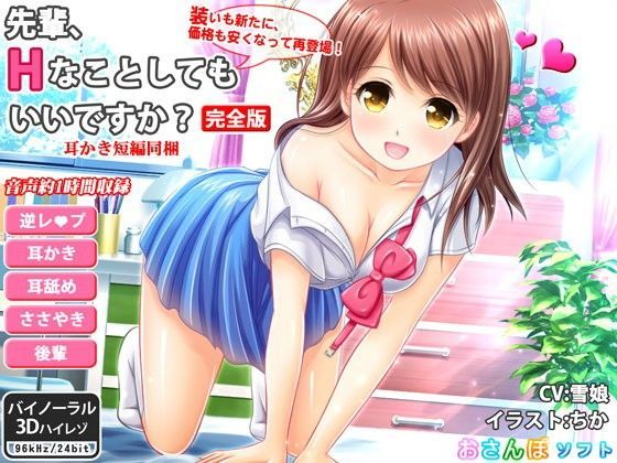 先輩、Hなことしてもいいですか？_完全版【逆レ●プ・ささやき耳かき・バイノーラル】