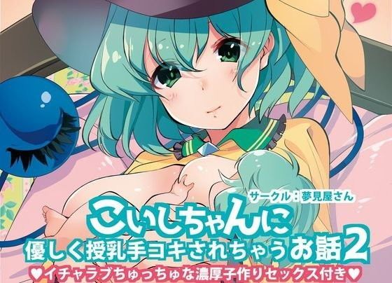 こいしちゃんに優しく授乳手コキされちゃうお話2