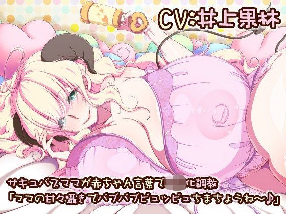 サキュバスママが赤ちゃん言葉で〇〇化調教 「ママの甘々囁きでバブバブピュッピュちまちょうね〜♪」