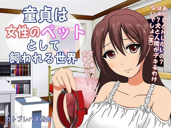 童貞は女性のペットとして飼われる世界