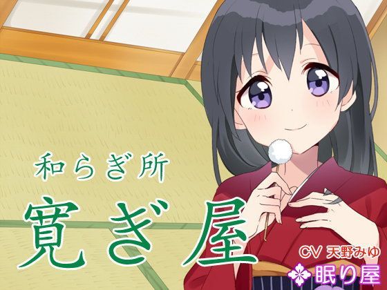 【耳かき】和らぎ所・寛ぎ屋11